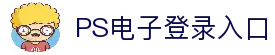 PS电子·模拟器 (试玩游戏)官方网站